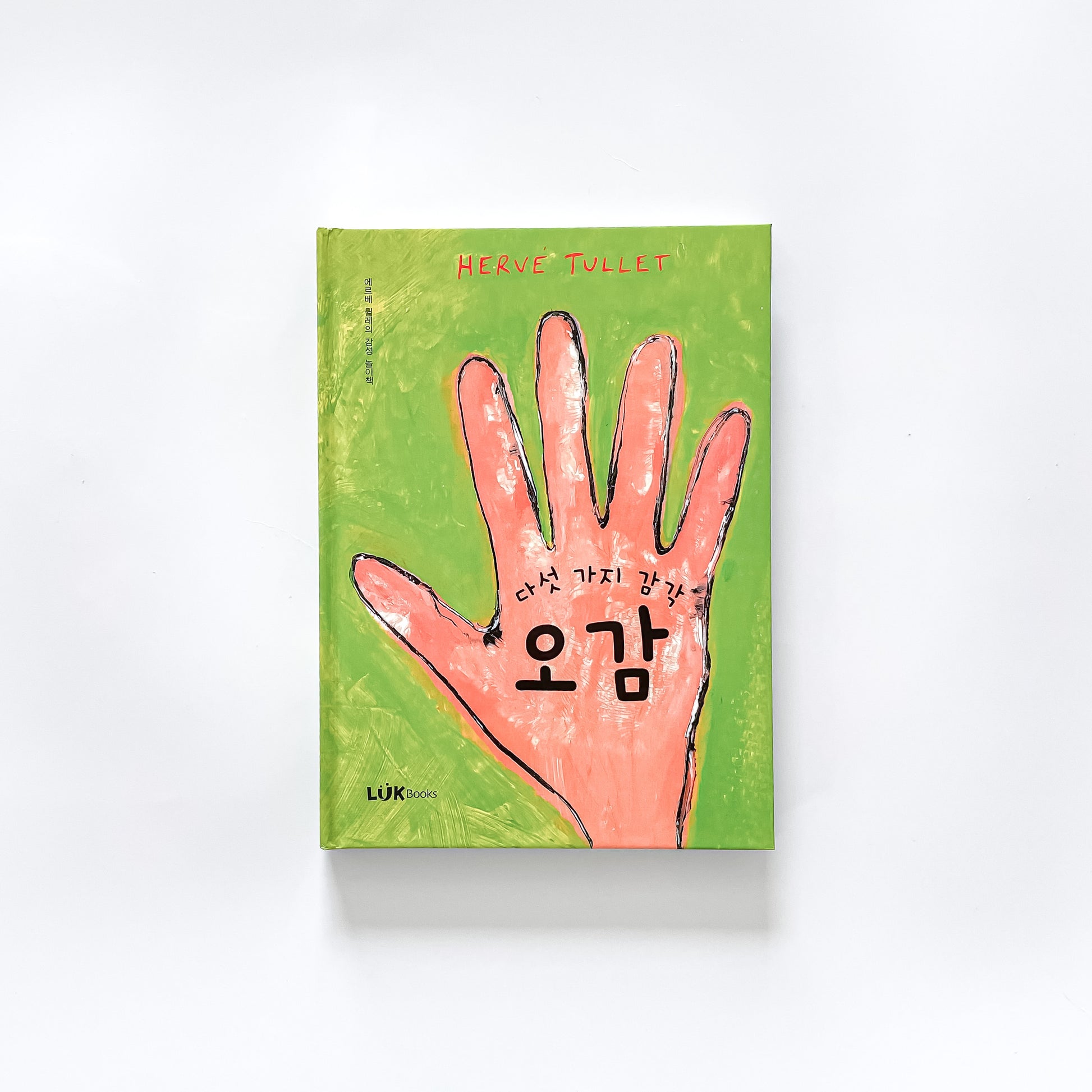 오감] Herve Tullet interactive book in Korean – KIDSELF
