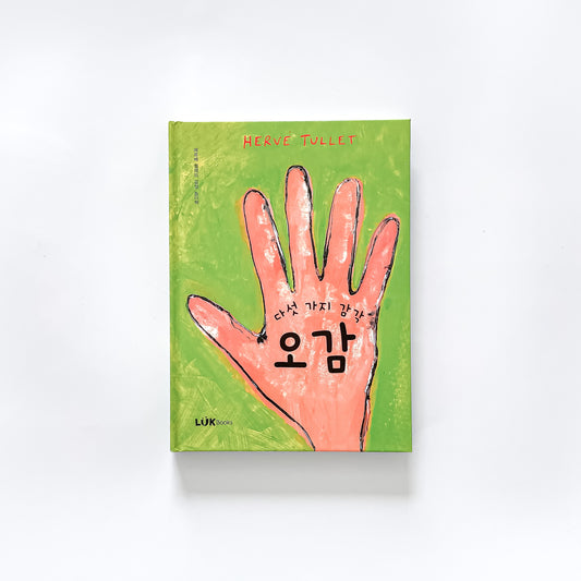 [오감] Herve Tullet interactive book in Korean