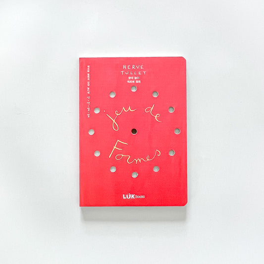 [형태 놀이] Herve Tullet interactive book in Korean